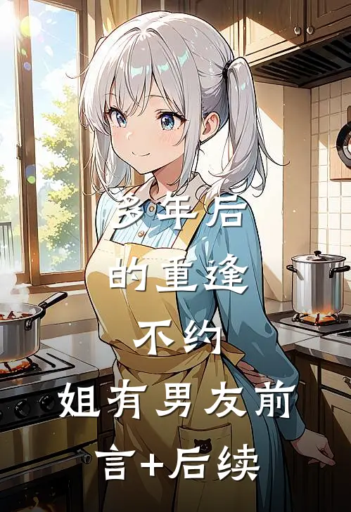 多年后的重逢，不约，姐有男友前言+后续