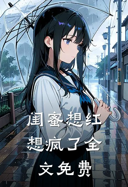 闺蜜想红想疯了全文免费