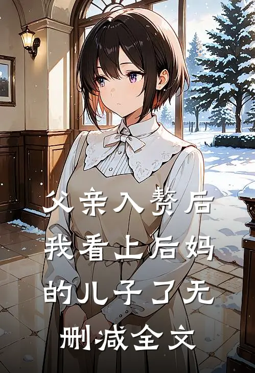 父亲入赘后，我看上后妈的儿子了无删减全文