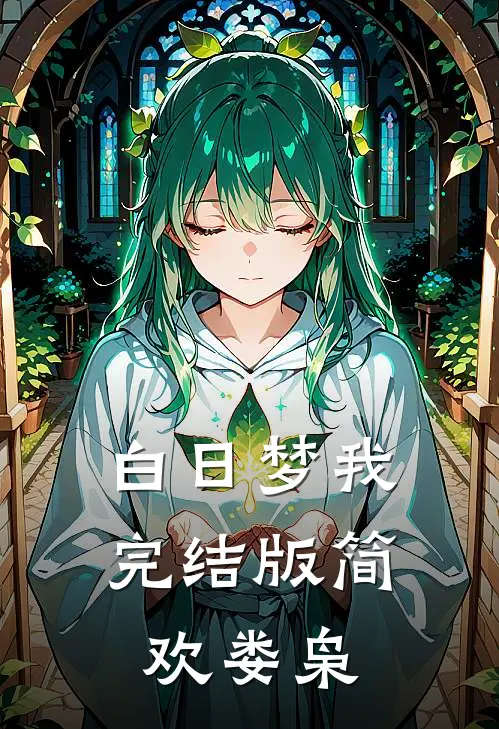 白日梦我完结版简欢娄枭