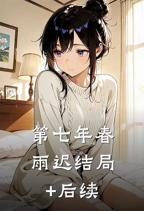第七年春雨迟结局+后续