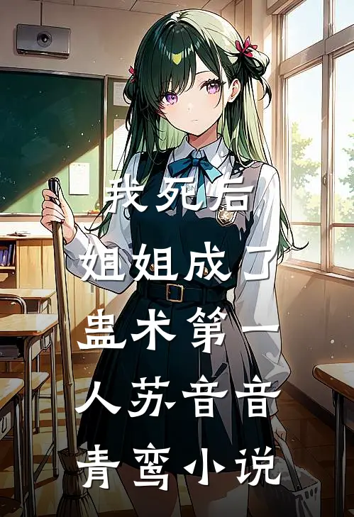 我死后，姐姐成了蛊术第一人苏音音青鸾小说