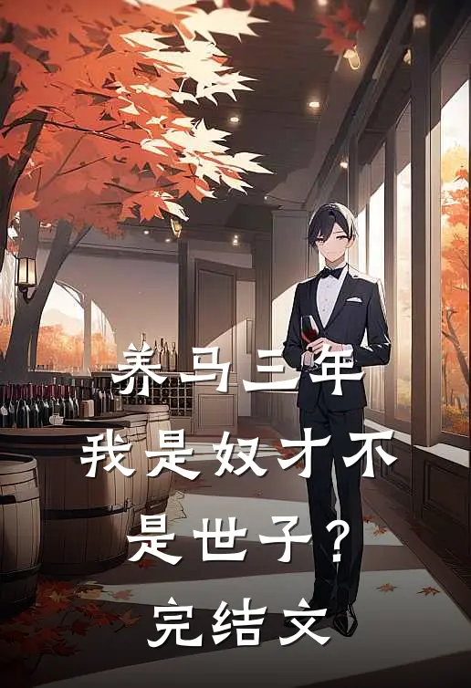 养马三年，我是奴才不是世子？完结文