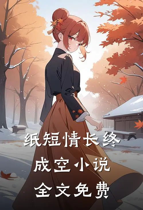 纸短情长终成空小说全文免费