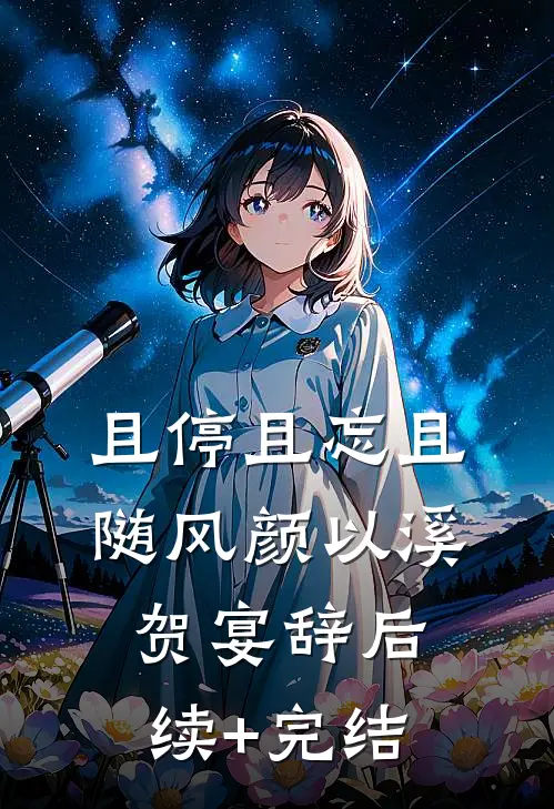 且停且忘且随风颜以溪贺宴辞后续+完结