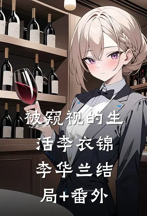 被窥视的生活李衣锦李华兰结局+番外