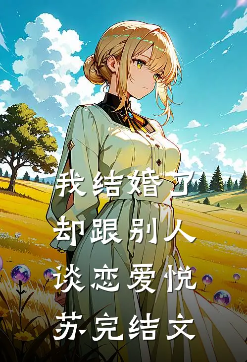 我结婚了却跟别人谈恋爱悦苏完结文