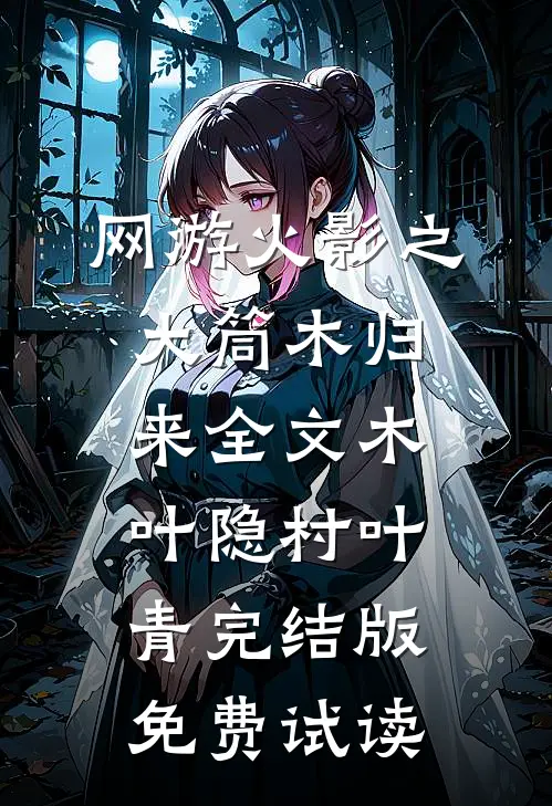 网游火影之大筒木归来全文木叶隐村叶青完结版免费试读