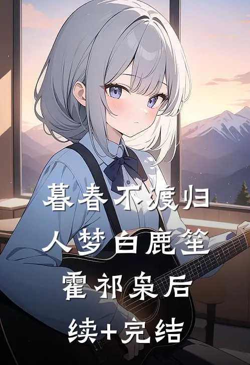 暮春不渡归人梦白鹿笙霍祁枭后续+完结