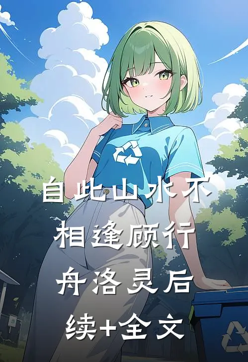 自此山水不相逢顾行舟洛灵后续+全文