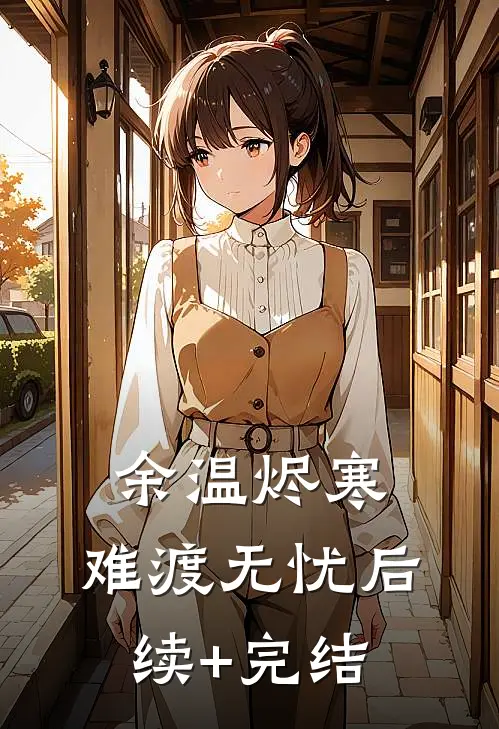 余温烬寒，难渡无忧后续+完结
