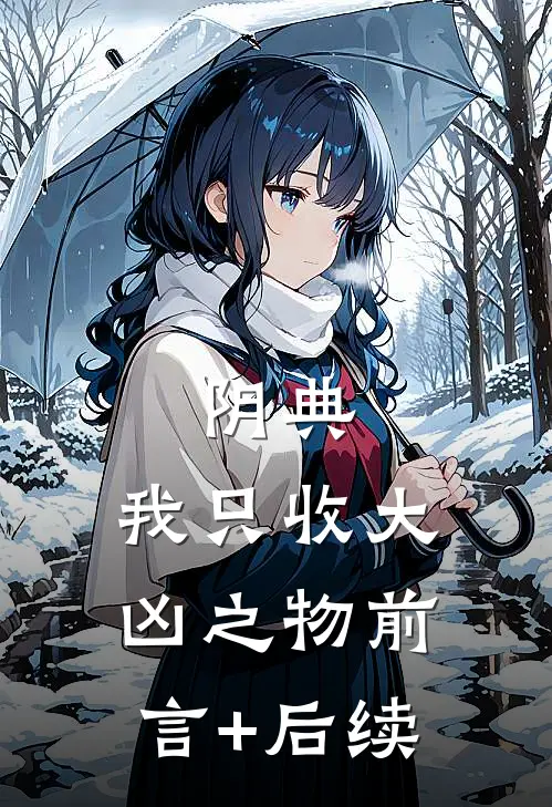阴典：我只收大凶之物前言+后续