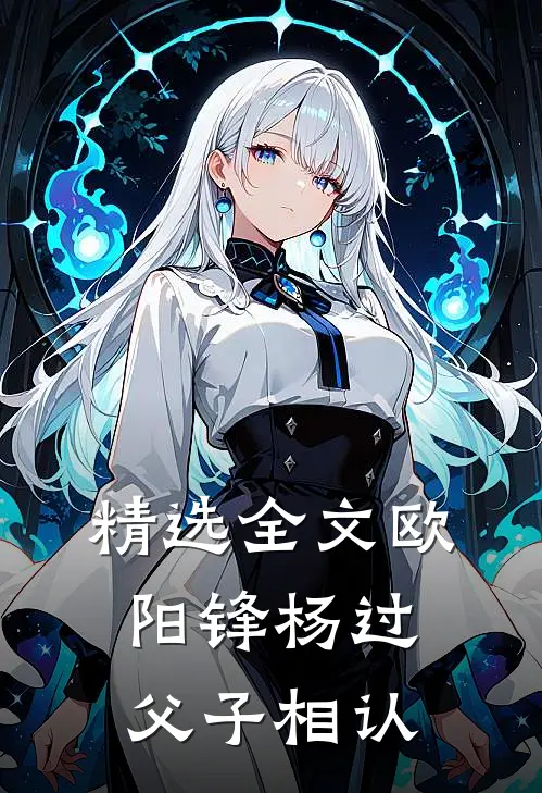 精选全文欧阳锋杨过父子相认