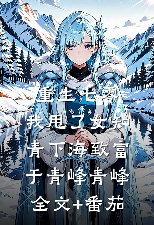 重生七零，我甩了女知青下海致富于青峰青峰全文+番茄
