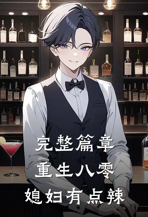 完整篇章重生八零：媳妇有点辣