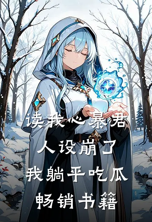 读我心暴君人设崩了，我躺平吃瓜畅销书籍