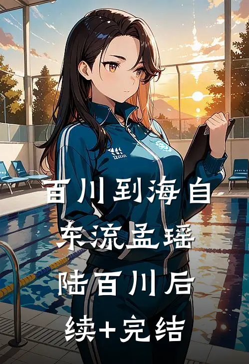 百川到海自东流孟瑶陆百川后续+完结