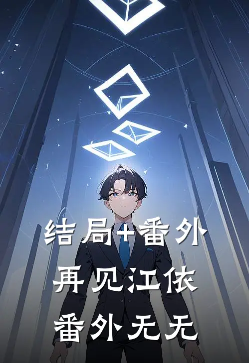 结局+番外再见江依： 番外 无无