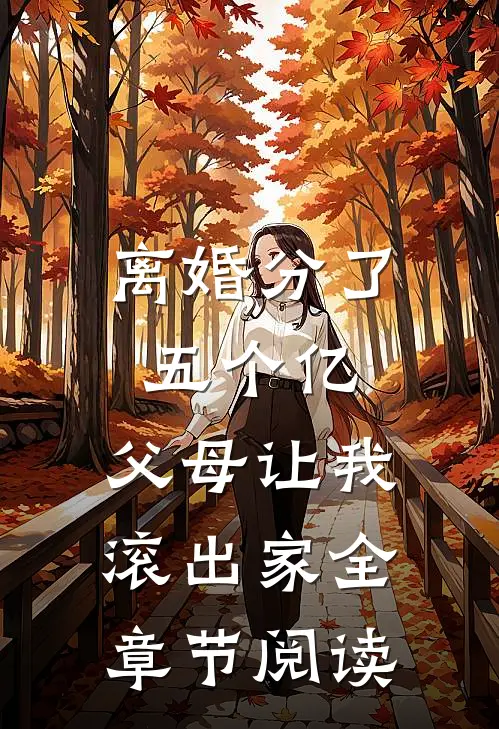 离婚分了五个亿，父母让我滚出家全章节阅读