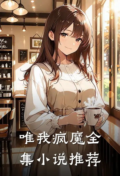 唯我疯魔全集小说推荐