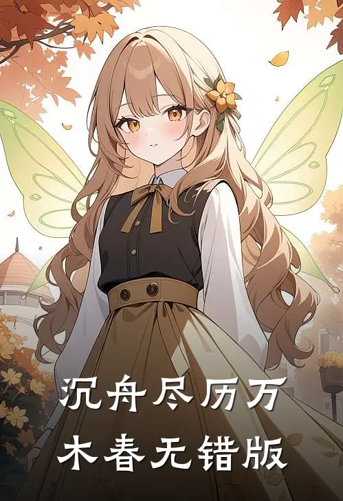 沉舟尽历万木春无错版