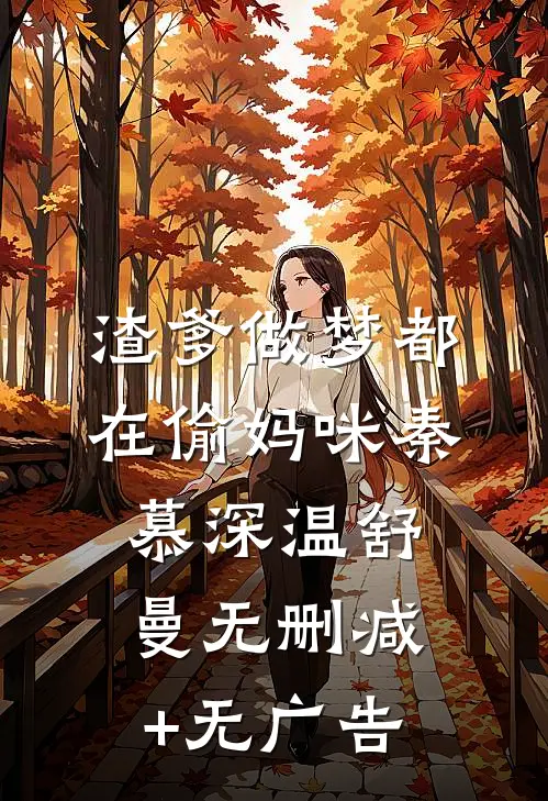 渣爹做梦都在偷妈咪秦慕深温舒曼无删减+无广告