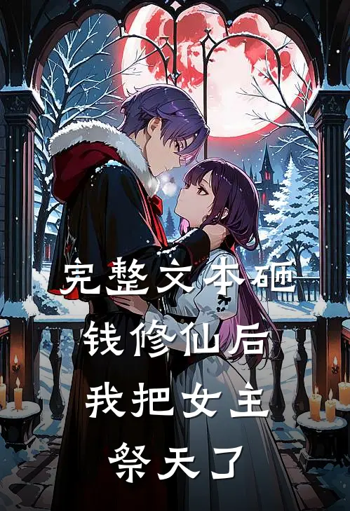 完整文本砸钱修仙后，我把女主祭天了