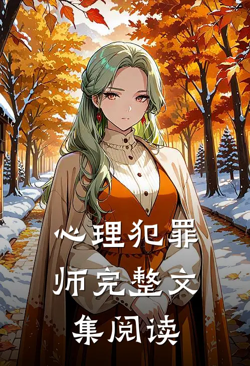 心理犯罪师完整文集阅读
