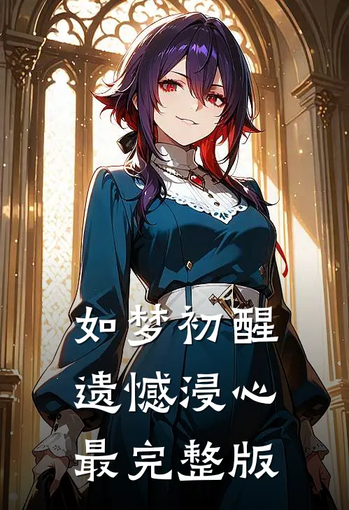 如梦初醒，遗憾浸心最完整版