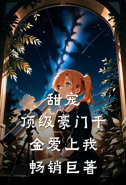 甜宠：顶级豪门千金爱上我畅销巨著