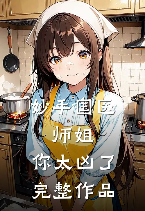 妙手国医：师姐，你太凶了完整作品