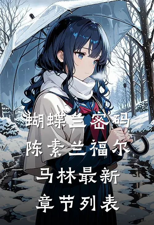 蝴蝶兰密码陈素兰福尔马林最新章节列表