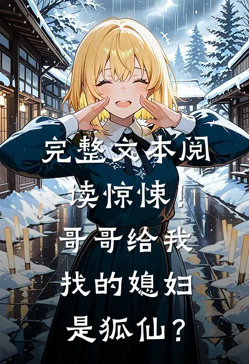 完整文本阅读惊悚！哥哥给我找的媳妇是狐仙？
