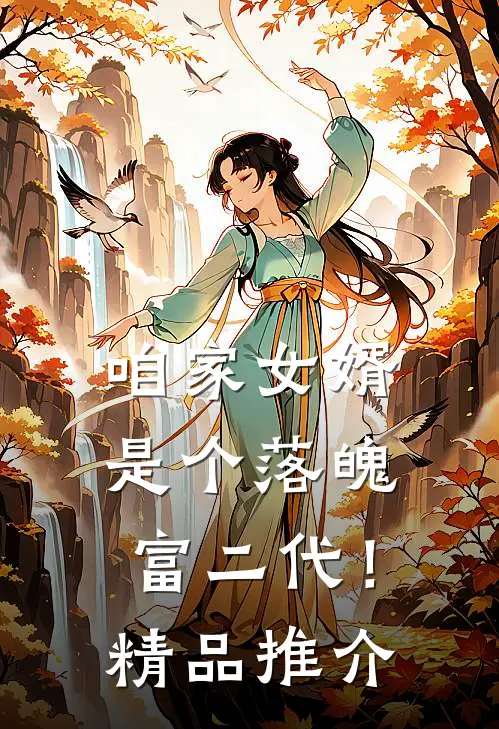 咱家女婿是个落魄富二代！精品推介