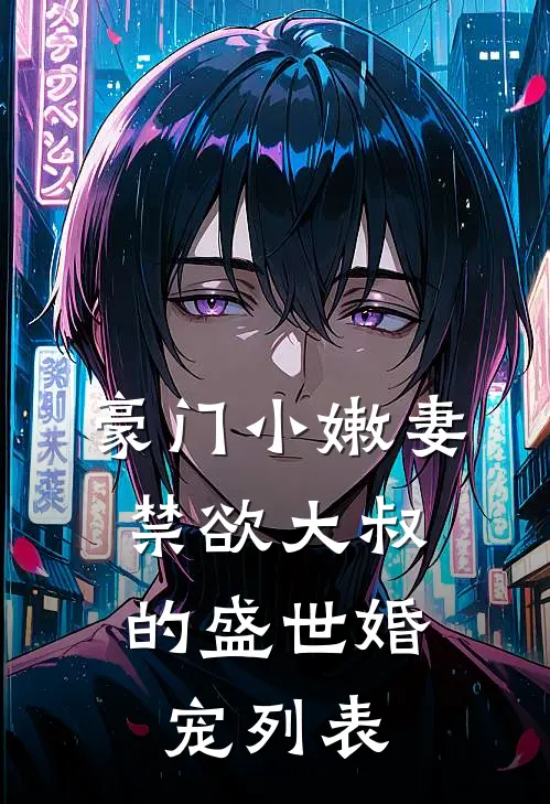 豪门小嫩妻：禁欲大叔的盛世婚宠列表