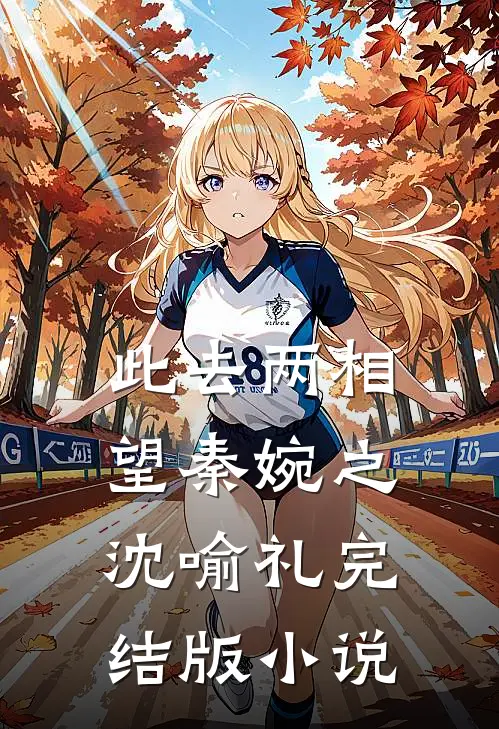 此去两相望秦婉之沈喻礼完结版小说