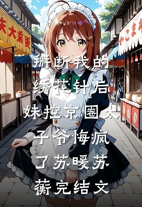 掰断我的绣花针后，妹控京圈太子爷悔疯了苏暖苏蘅完结文