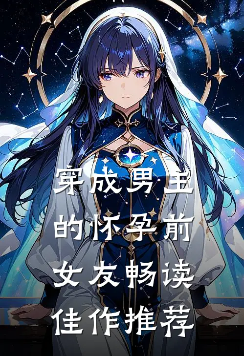 穿成男主的怀孕前女友畅读佳作推荐