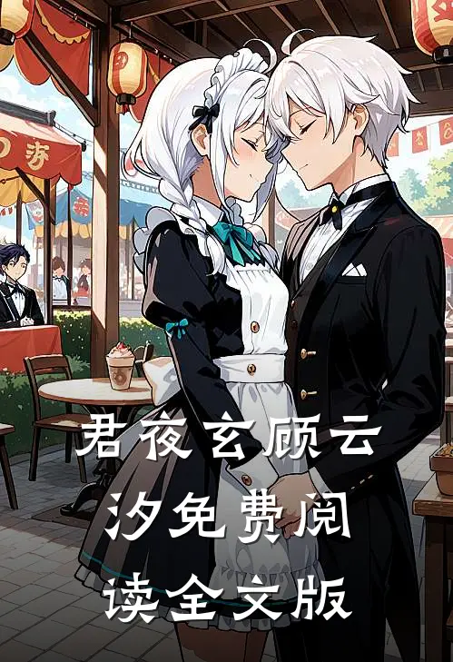 君夜玄顾云汐免费阅读全文版