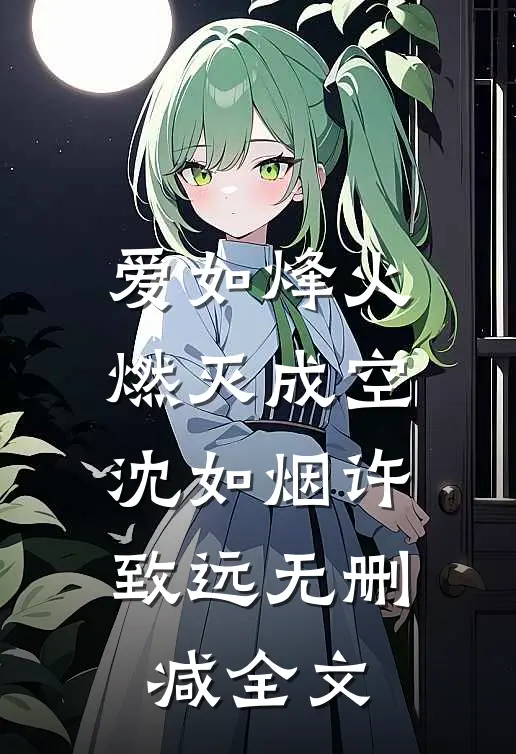 爱如烽火，燃灭成空沈如烟许致远无删减全文