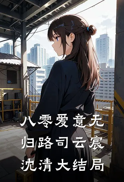 八零爱意无归路司云宸沈清大结局
