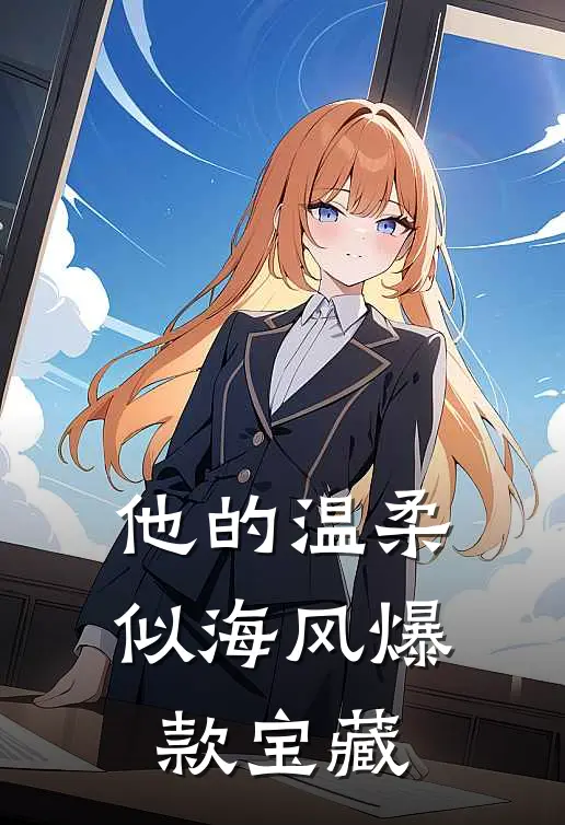 他的温柔似海风爆款宝藏