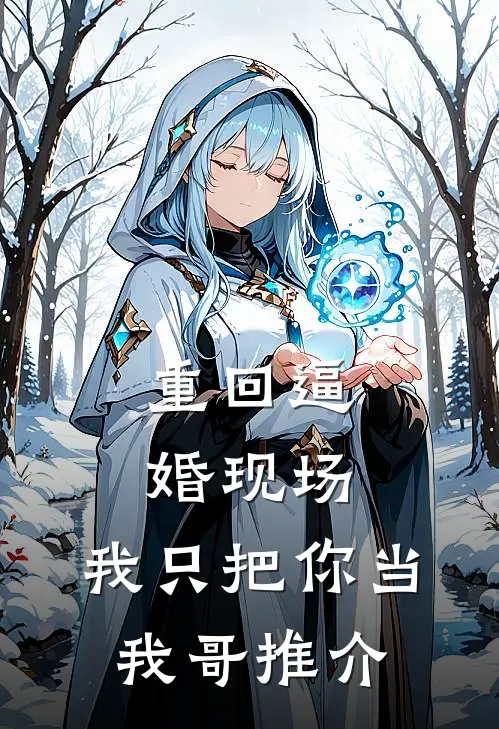 重回逼婚现场，我只把你当我哥推介
