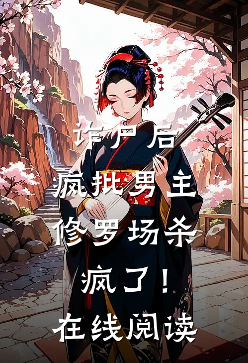 诈尸后，疯批男主修罗场杀疯了！在线阅读