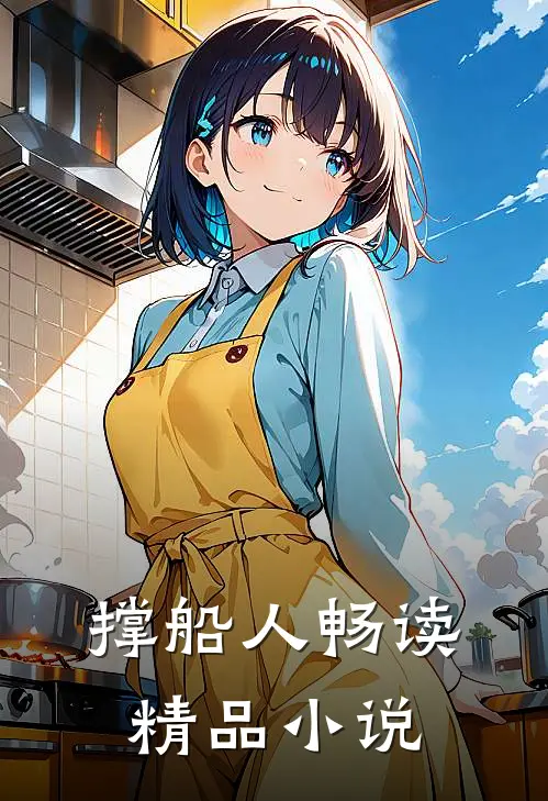 撑船人畅读精品小说