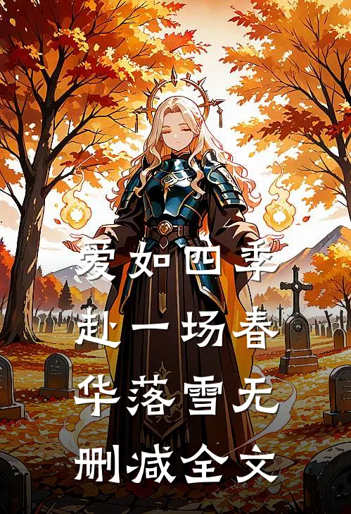 爱如四季：赴一场春华落雪无删减全文