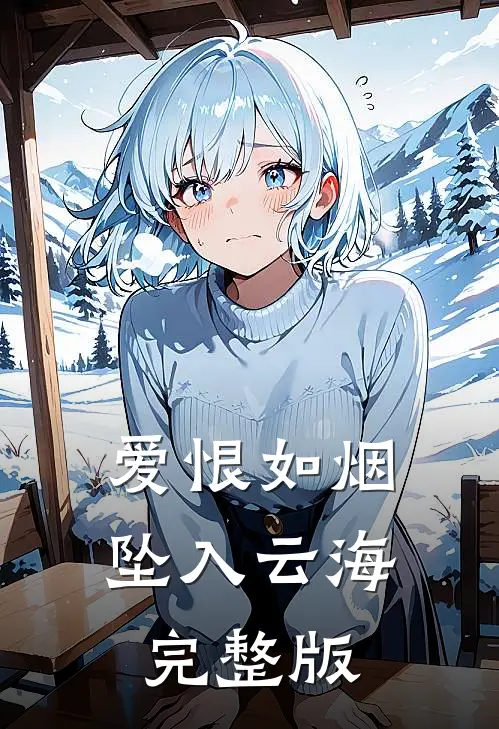 爱恨如烟坠入云海完整版