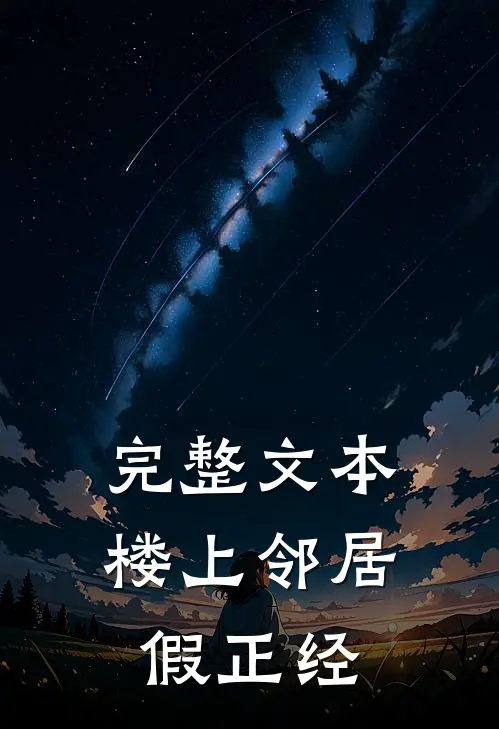 完整文本楼上邻居假正经