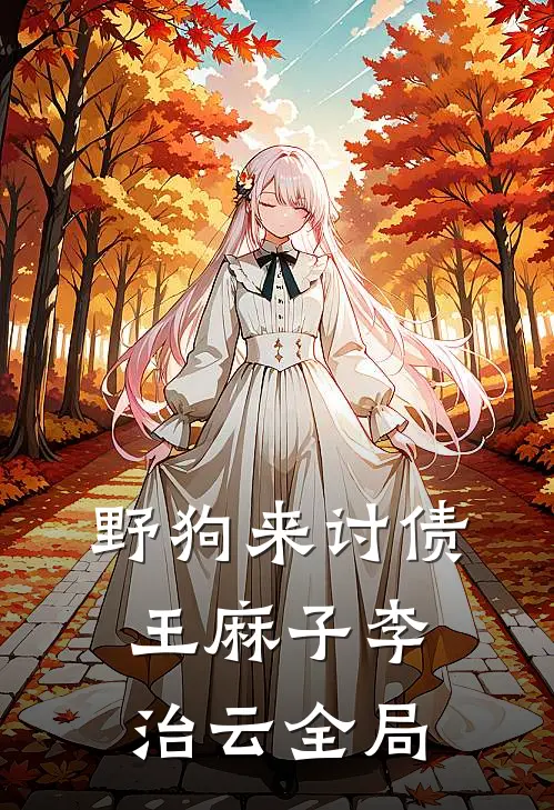 野狗来讨债。王麻子李治云全局