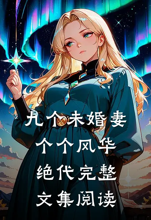 九个未婚妻个个风华绝代完整文集阅读